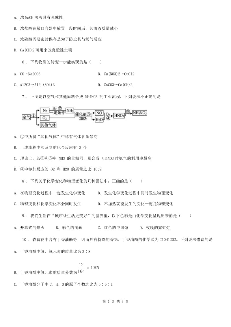 青海省2019版中考模拟化学试题（I）卷_第2页