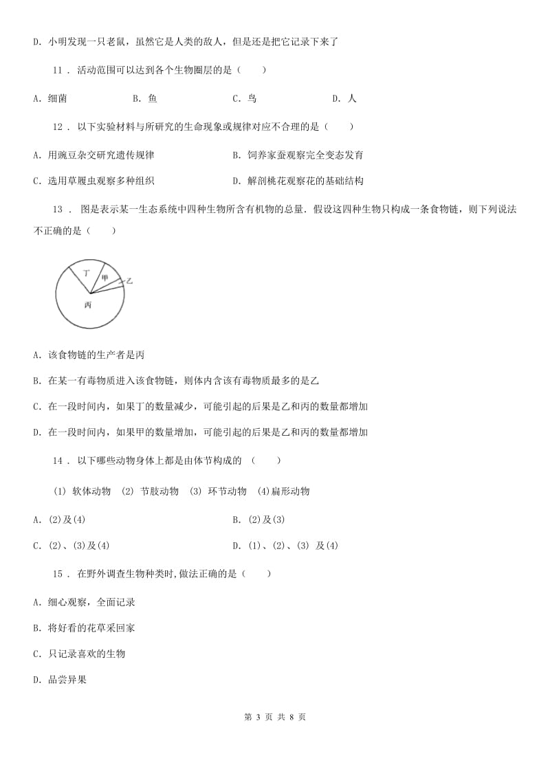 青海省2020年七年级上学期第一次月考生物试题A卷_第3页