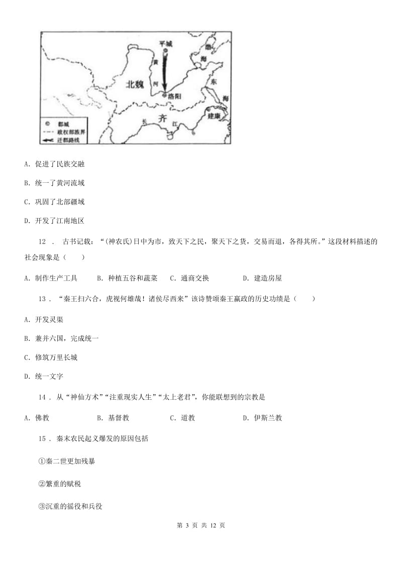 人教版2019年七年级上学期期末历史试题（I）卷_第3页