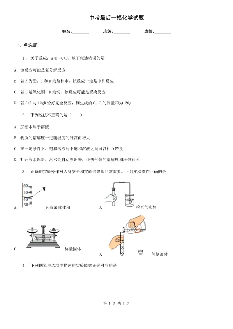 中考最后一模化学试题_第1页