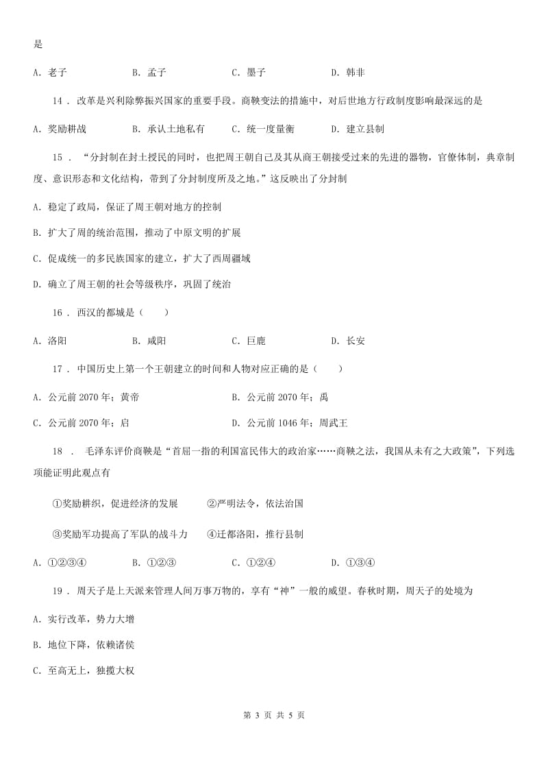 合肥市2020年（春秋版）七年级上学期期中历史试题（II）卷_第3页