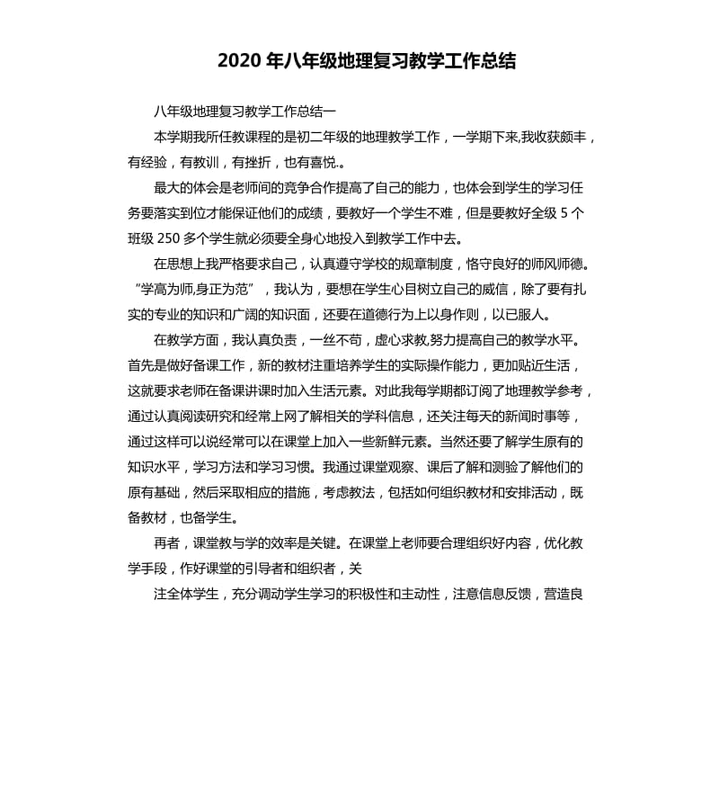 2020年八年级地理复习教学工作总结_第1页