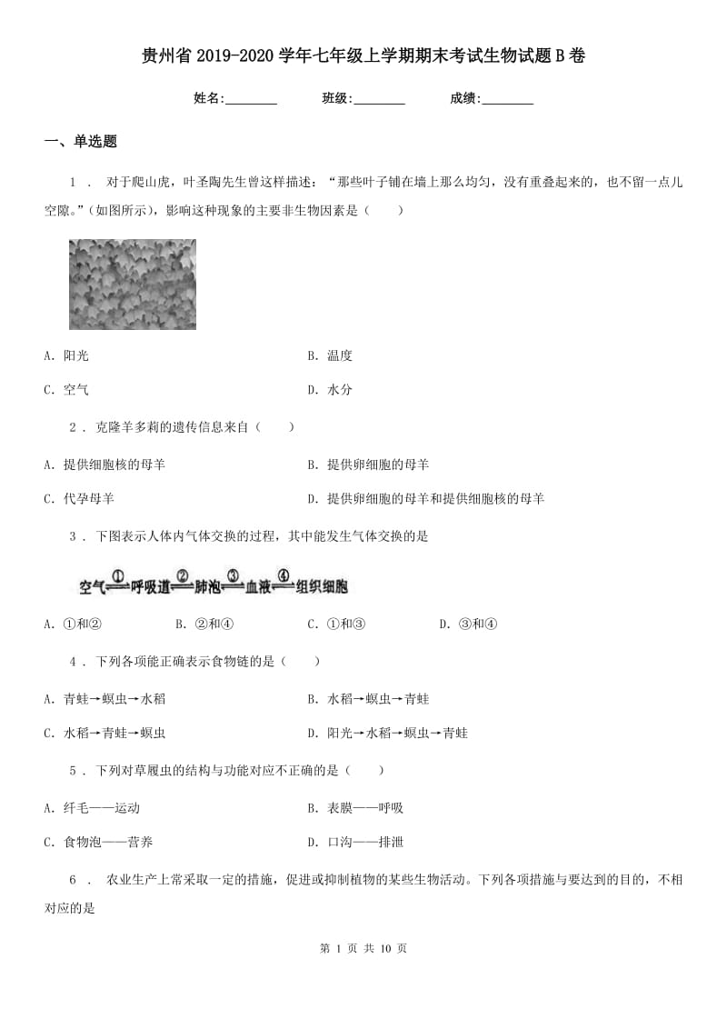 贵州省2019-2020学年七年级上学期期末考试生物试题B卷_第1页