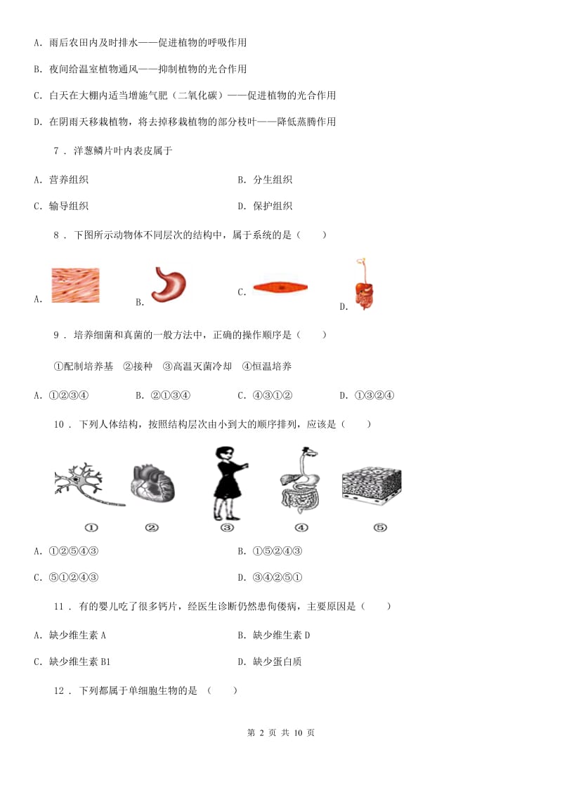 贵州省2019-2020学年七年级上学期期末考试生物试题B卷_第2页