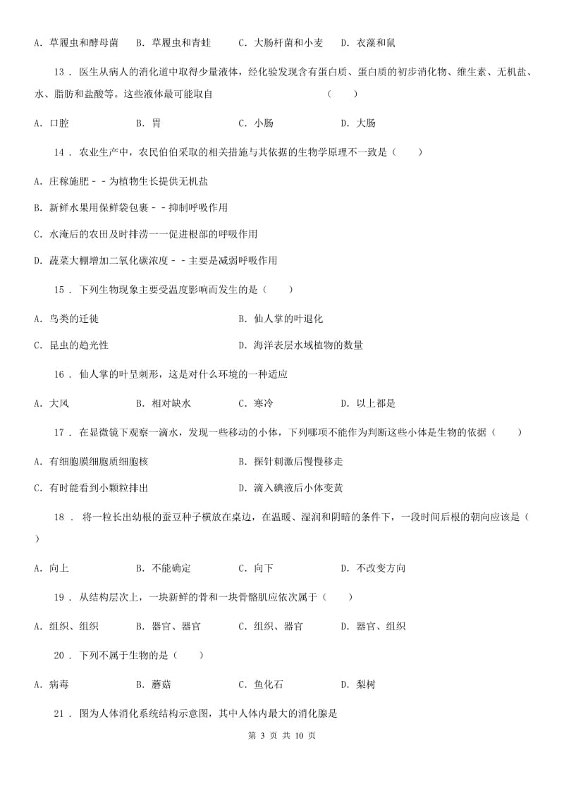 贵州省2019-2020学年七年级上学期期末考试生物试题B卷_第3页