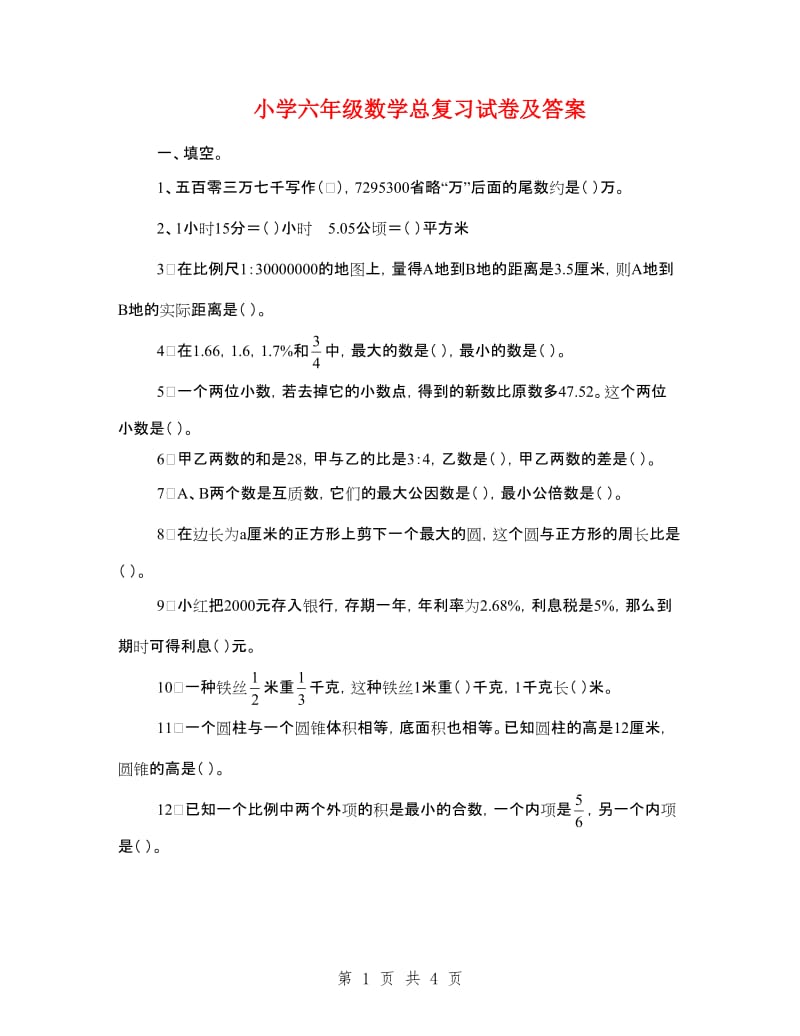 小学六年级数学总复习试卷及答案_第1页