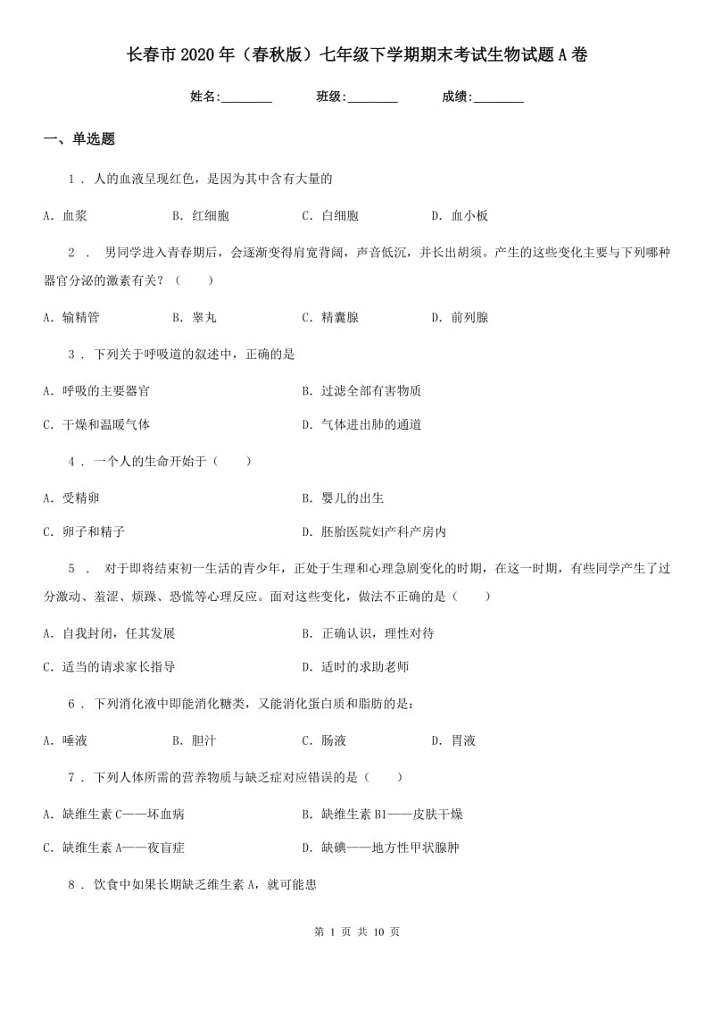 长春市2020年（春秋版）七年级下学期期末考试生物试题A卷_第1页