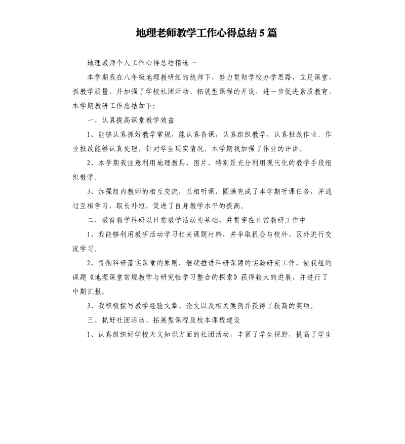 地理老师教学工作心得总结5篇_第1页