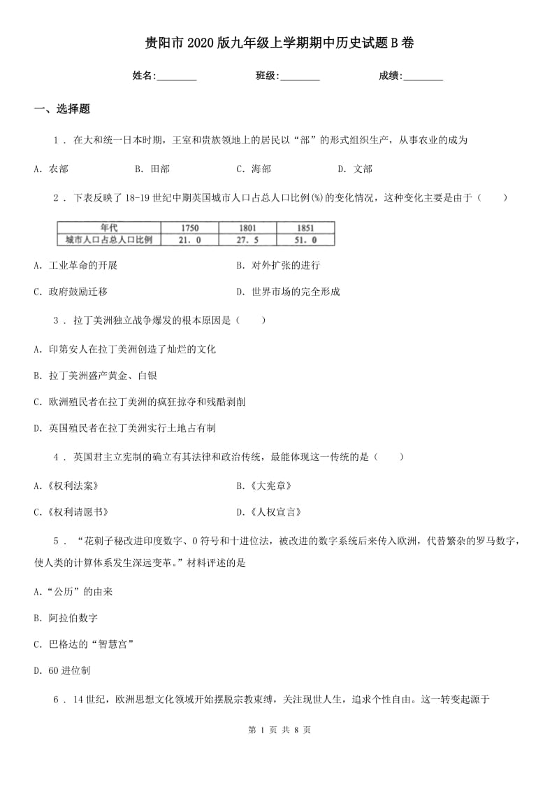 贵阳市2020版九年级上学期期中历史试题B卷新版_第1页