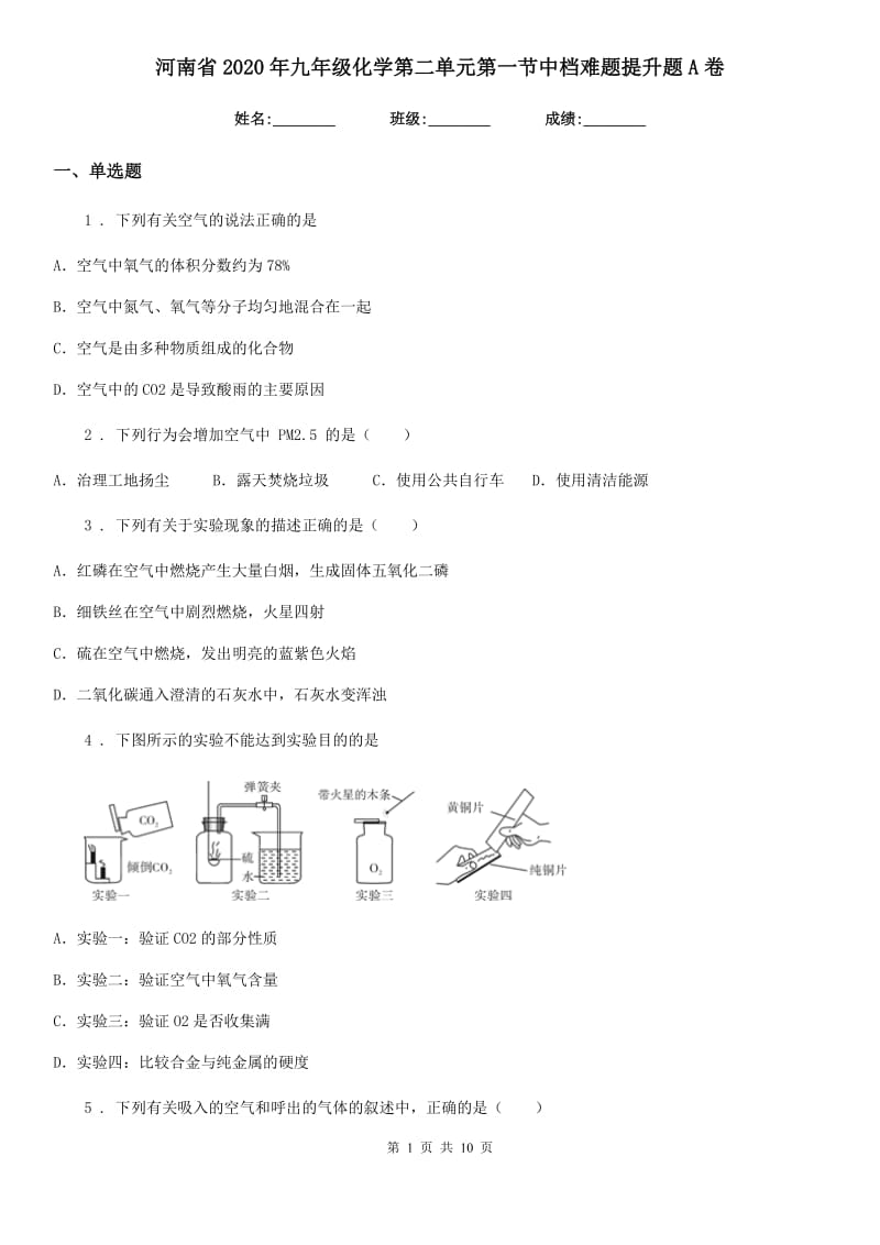 河南省2020年九年级化学第二单元第一节中档难题提升题A卷_第1页