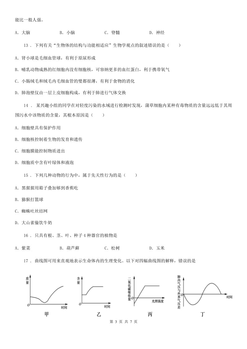 西宁市2019版九年级下学期中考二模生物试题（I）卷_第3页