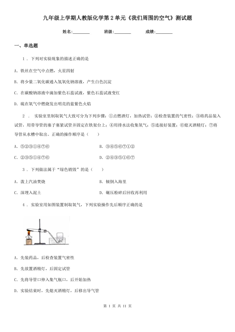 九年级上学期人教版化学第2单元《我们周围的空气》测试题_第1页