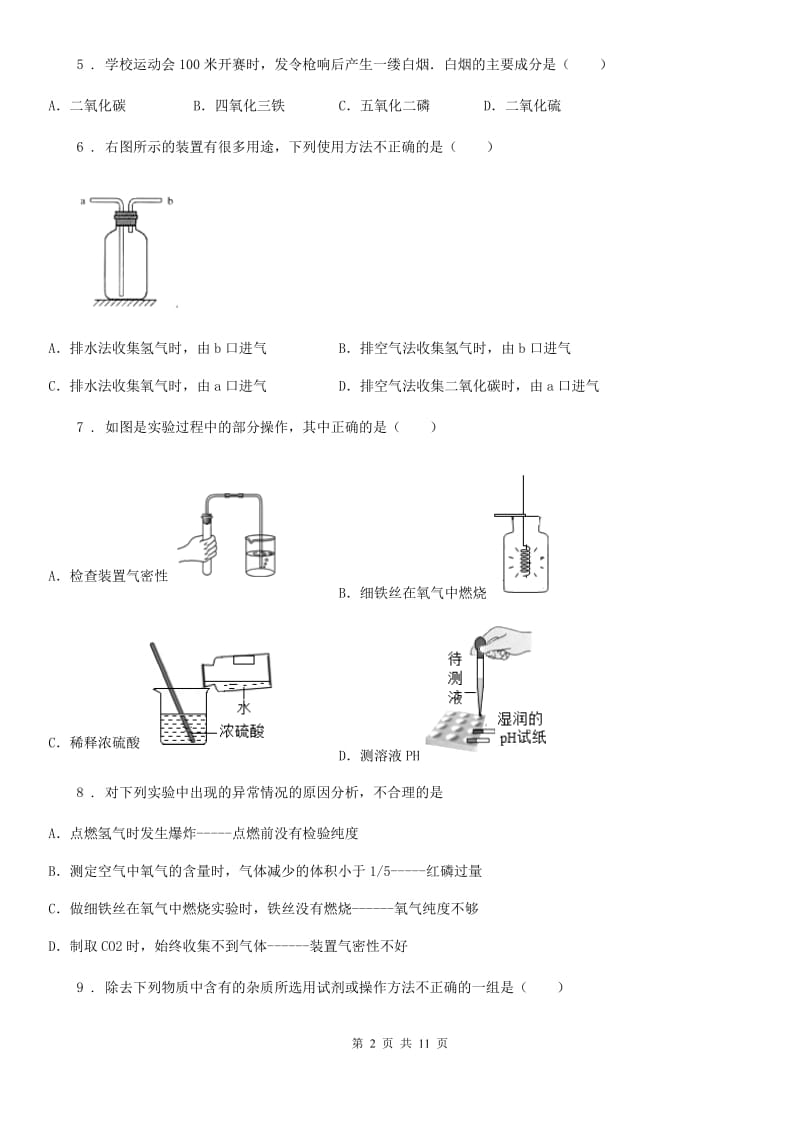 九年级上学期人教版化学第2单元《我们周围的空气》测试题_第2页