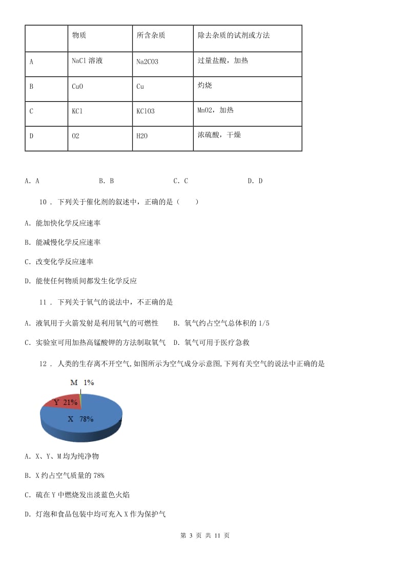 九年级上学期人教版化学第2单元《我们周围的空气》测试题_第3页