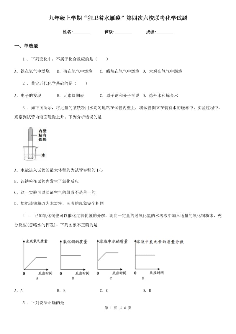 九年级上学期“狸卫昝水雁裘”第四次六校联考化学试题_第1页