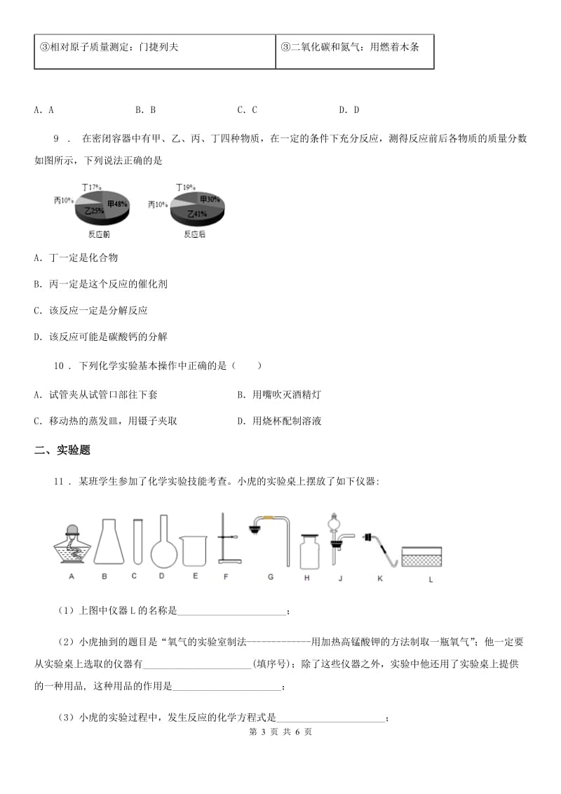 九年级上学期“狸卫昝水雁裘”第四次六校联考化学试题_第3页