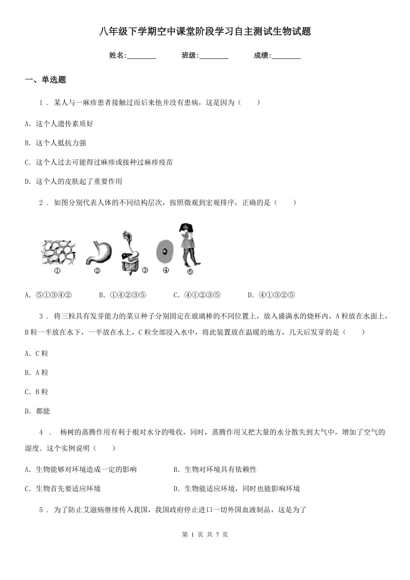 八年级下学期空中课堂阶段学习自主测试生物试题_第1页