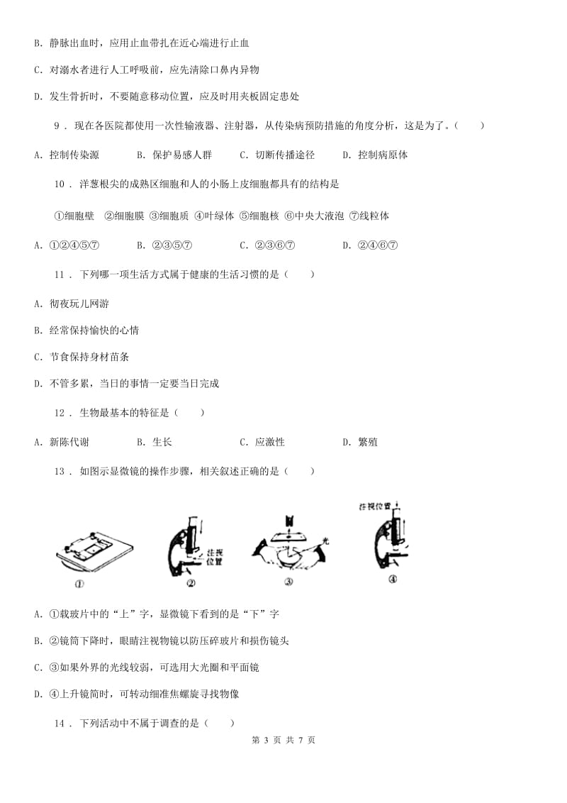 八年级下学期空中课堂阶段学习自主测试生物试题_第3页