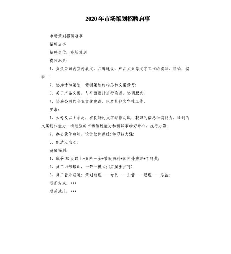 2020年市场策划招聘启事_第1页