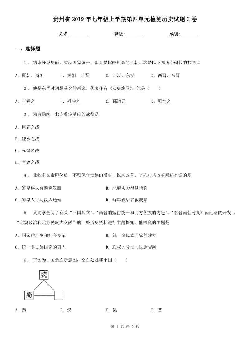 贵州省2019年七年级上学期第四单元检测历史试题C卷_第1页