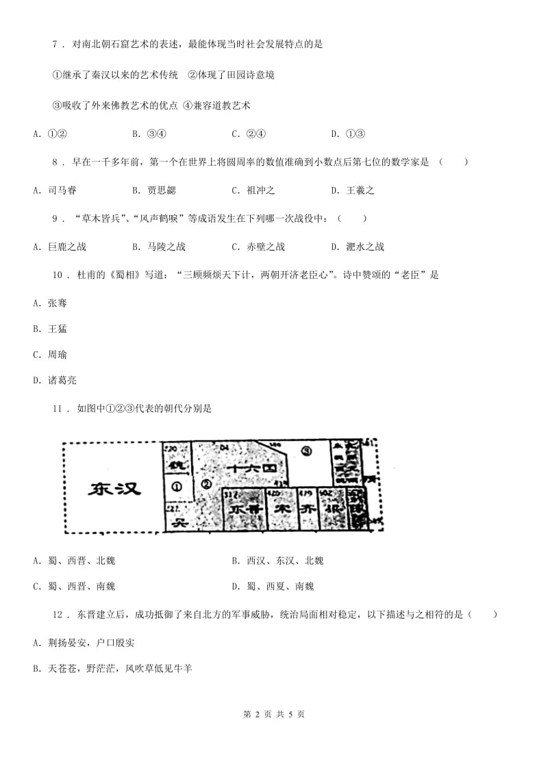 贵州省2019年七年级上学期第四单元检测历史试题C卷_第2页