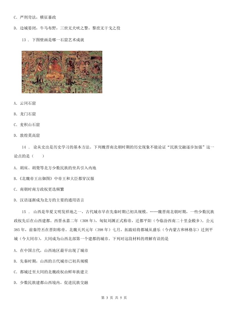 贵州省2019年七年级上学期第四单元检测历史试题C卷_第3页
