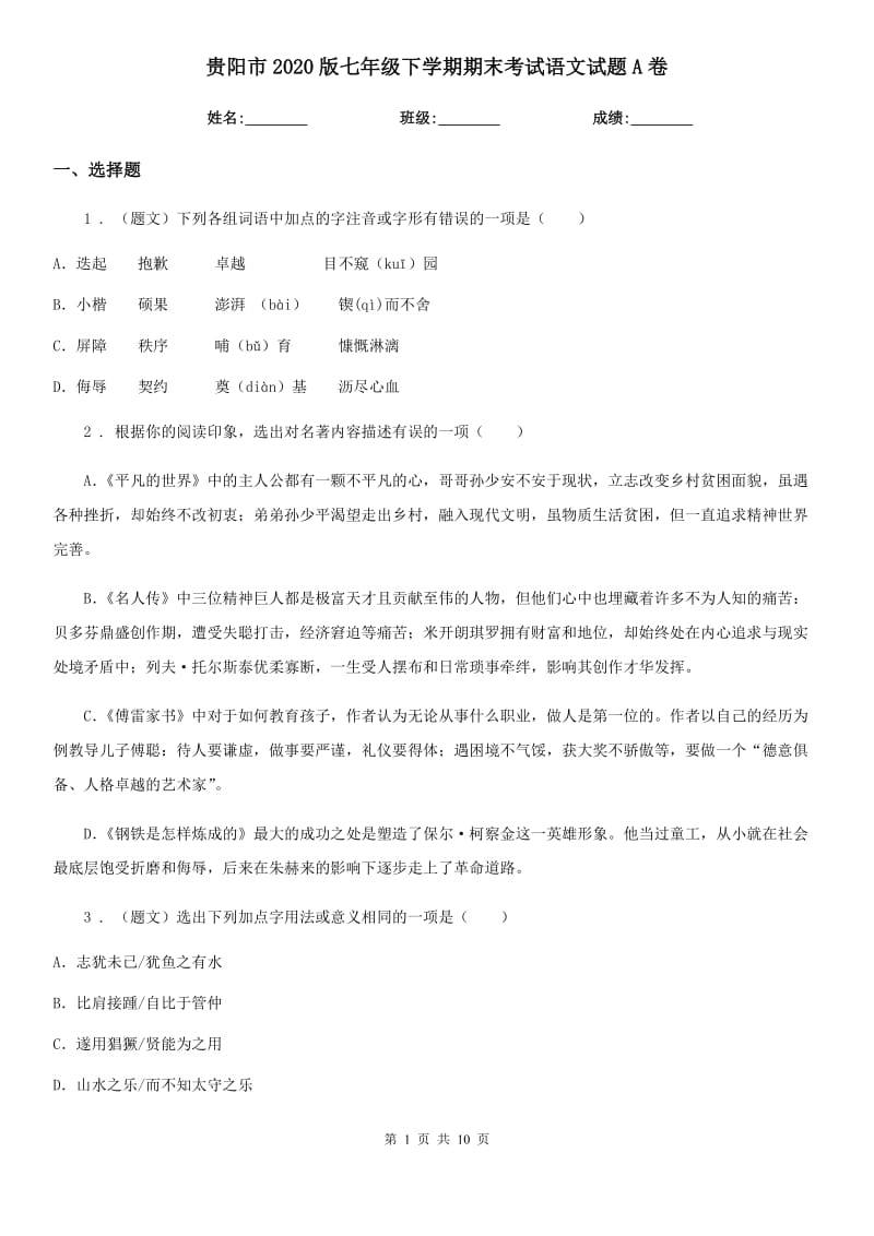 贵阳市2020版七年级下学期期末考试语文试题A卷_第1页
