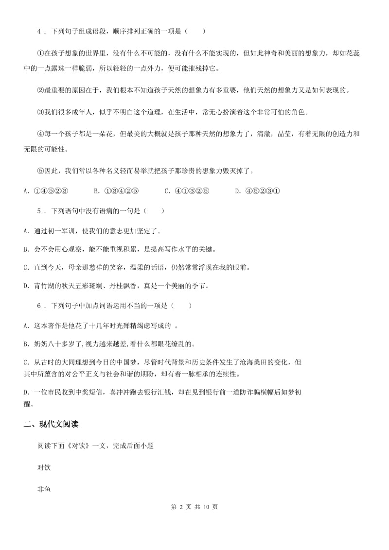 贵阳市2020版七年级下学期期末考试语文试题A卷_第2页