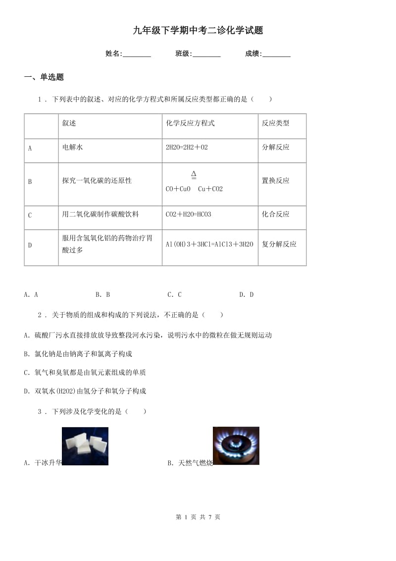 九年级下学期中考二诊化学试题_第1页