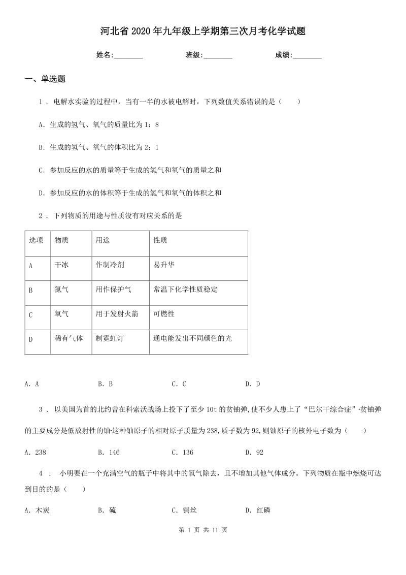 河北省2020年九年级上学期第三次月考化学试题_第1页