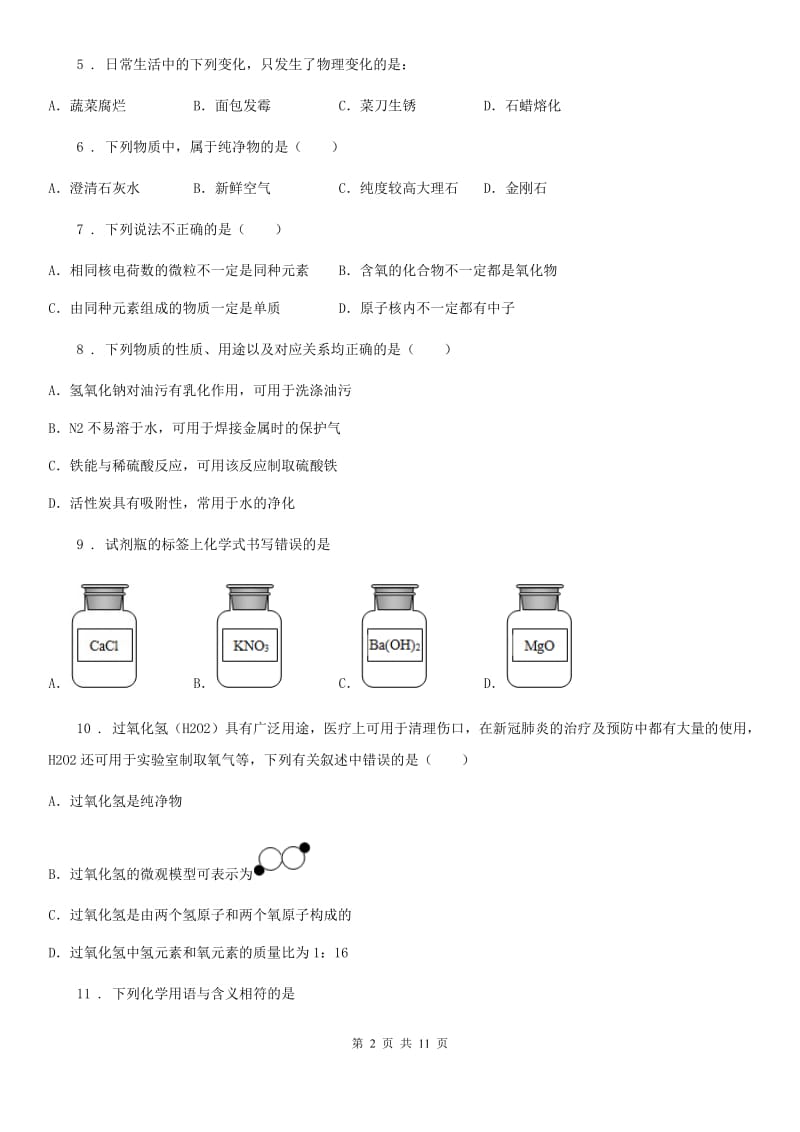 河北省2020年九年级上学期第三次月考化学试题_第2页