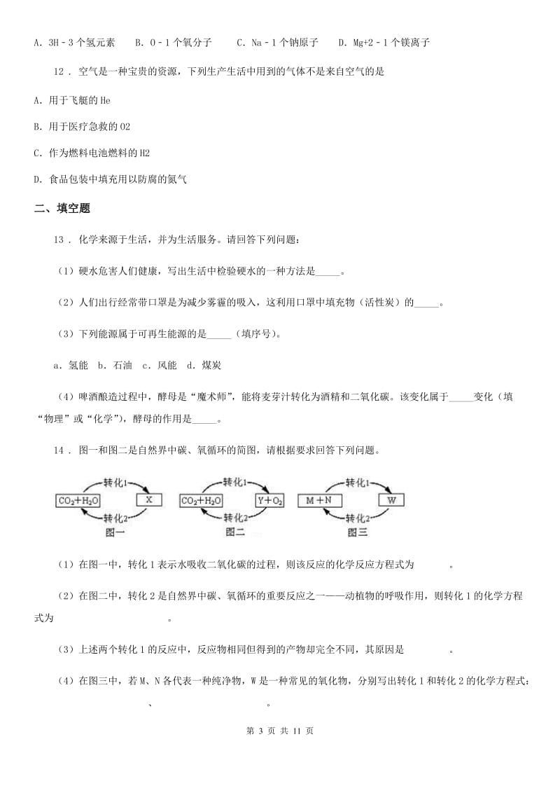 河北省2020年九年级上学期第三次月考化学试题_第3页