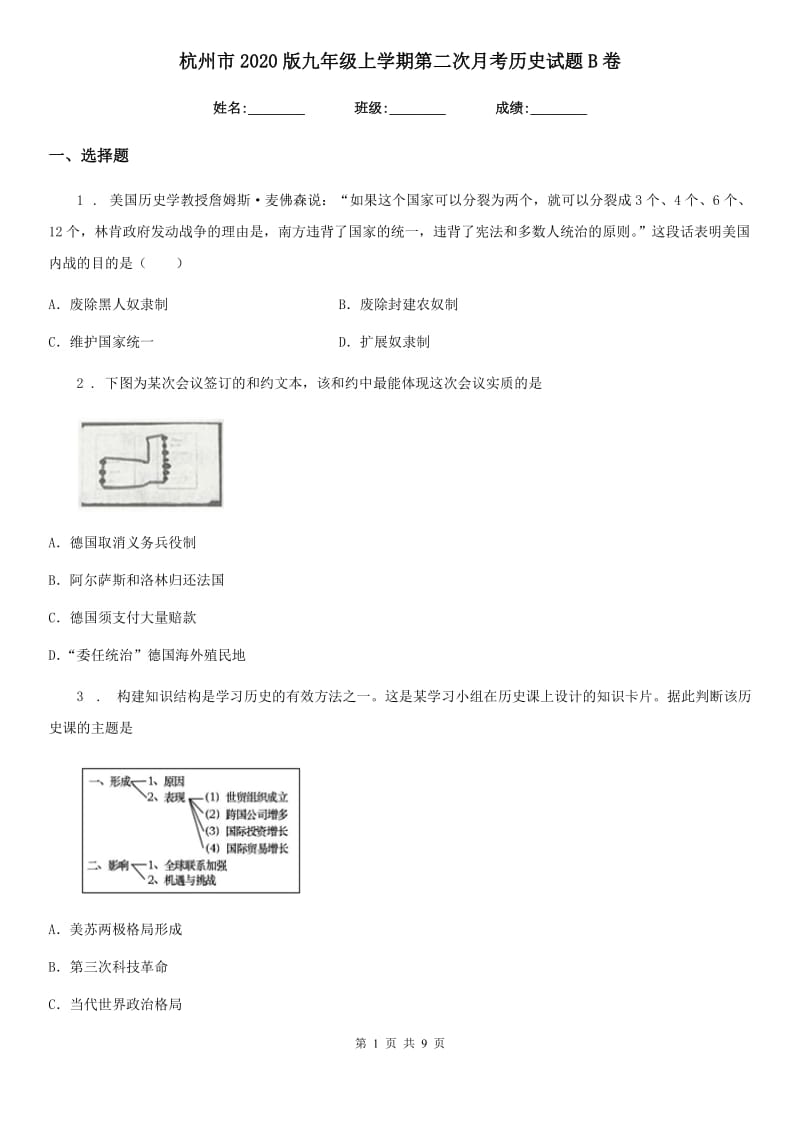 杭州市2020版九年级上学期第二次月考历史试题B卷_第1页