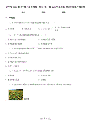 遼寧省2020版七年級(jí)上冊(cè)生物第一單元 第一章 認(rèn)識(shí)生命現(xiàn)象 單元鞏固練習(xí)題B卷