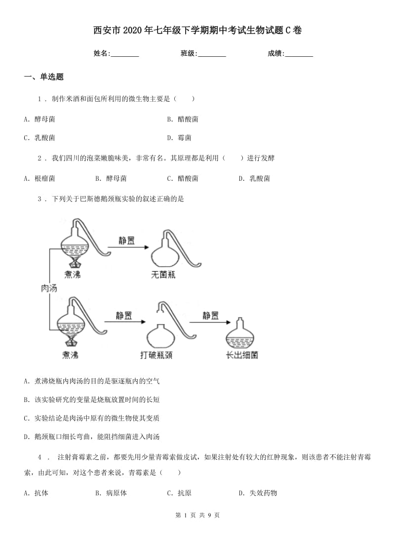 西安市2020年七年级下学期期中考试生物试题C卷_第1页