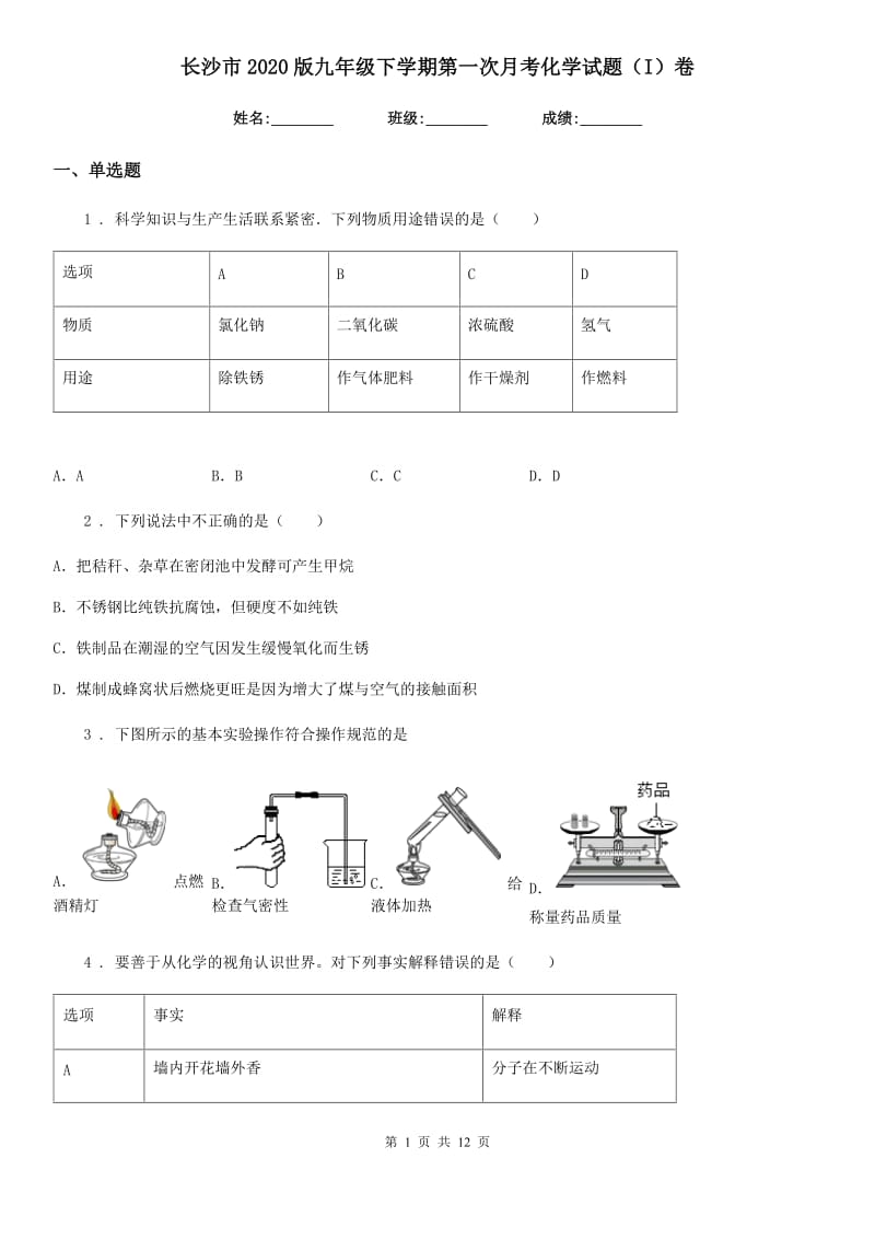 长沙市2020版九年级下学期第一次月考化学试题（I）卷_第1页