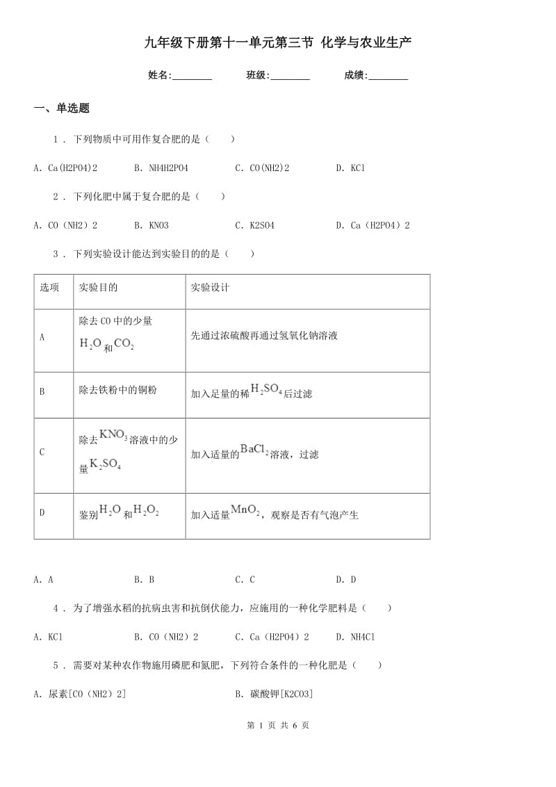 九年级下册第十一单元第三节 化学与农业生产_第1页