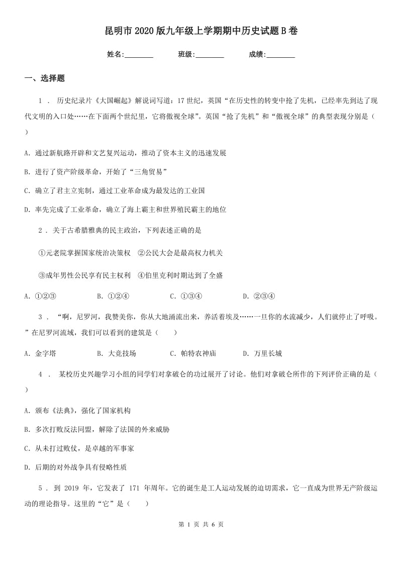 昆明市2020版九年级上学期期中历史试题B卷_第1页