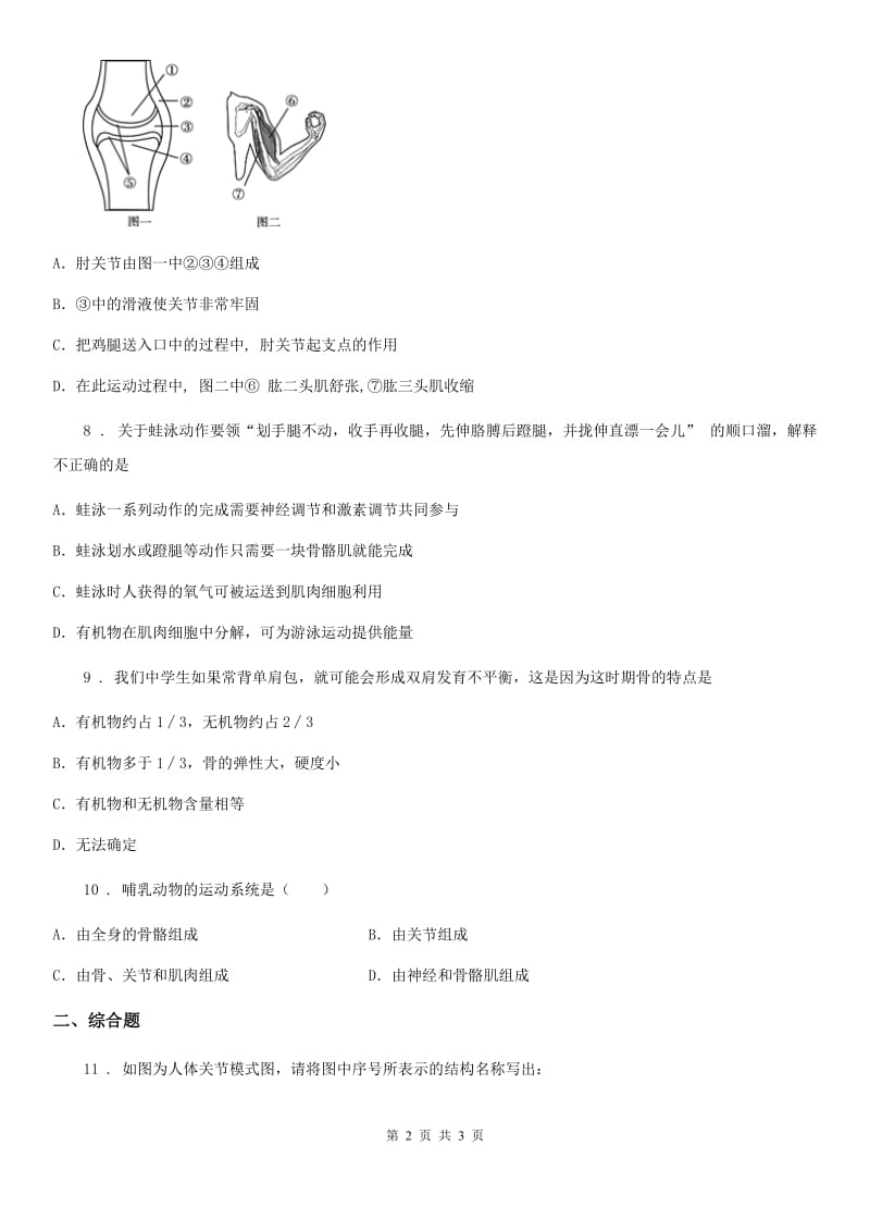 海口市2020年八年级上学期9月月考生物试题B卷_第2页