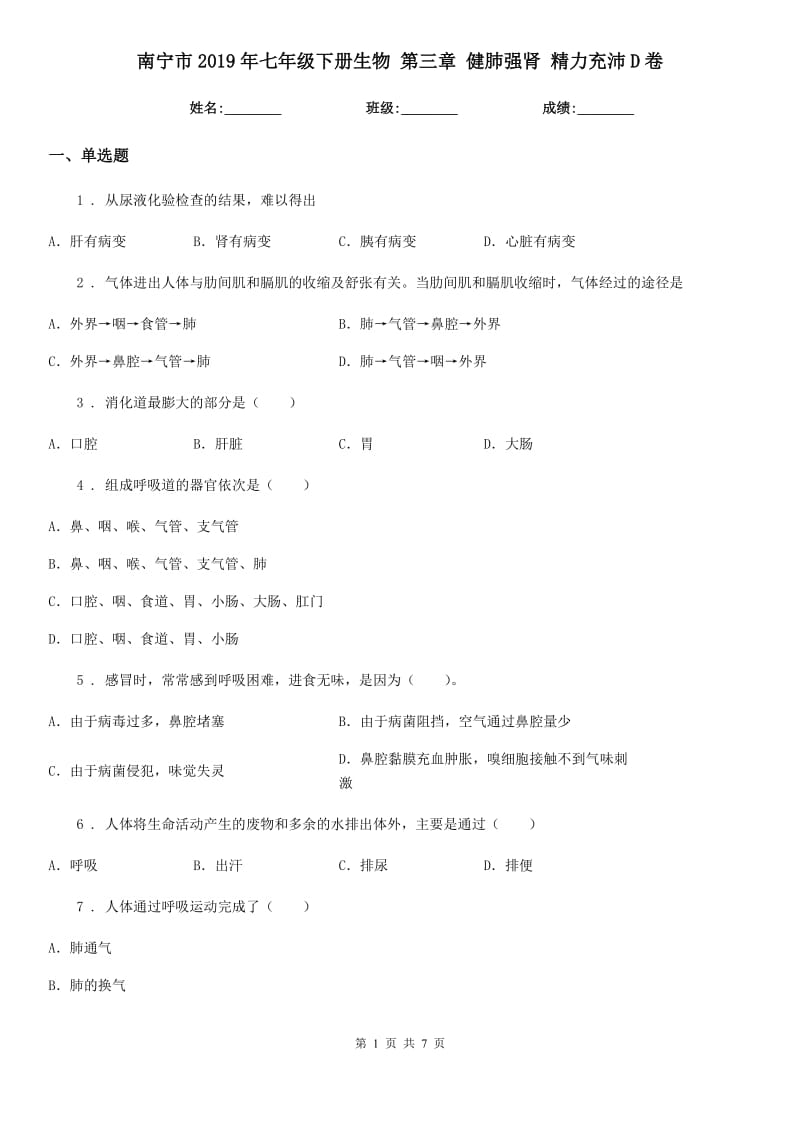 南宁市2019年七年级下册生物 第三章 健肺强肾 精力充沛D卷_第1页