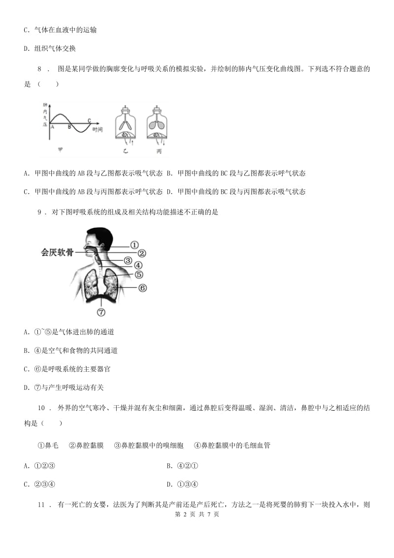 南宁市2019年七年级下册生物 第三章 健肺强肾 精力充沛D卷_第2页