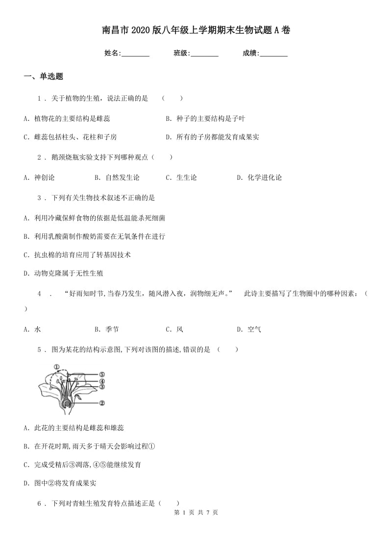 南昌市2020版八年级上学期期末生物试题A卷_第1页