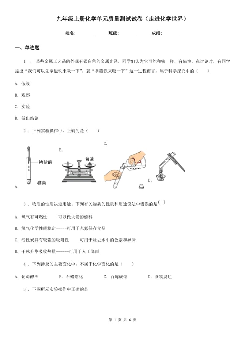 九年级上册化学单元质量测试试卷（走进化学世界）_第1页