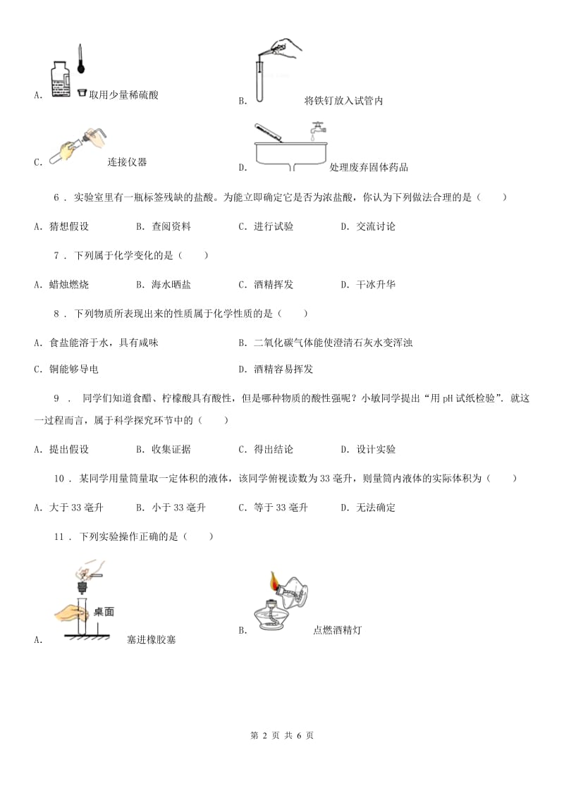 九年级上册化学单元质量测试试卷（走进化学世界）_第2页