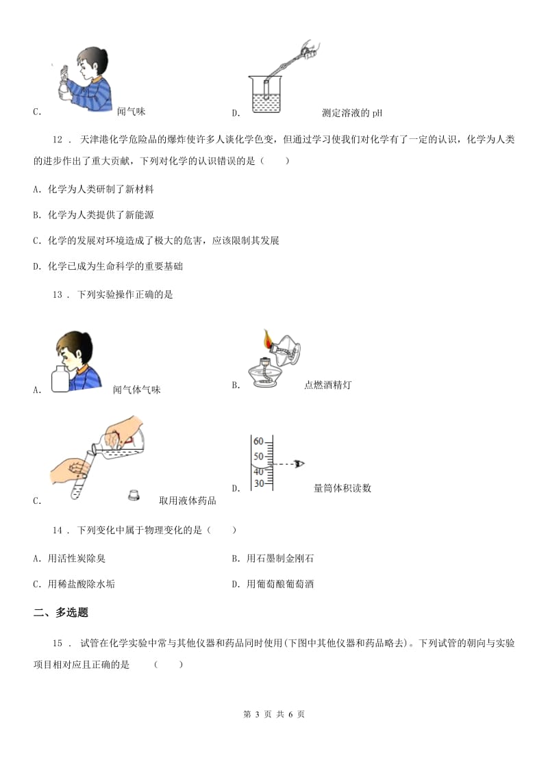 九年级上册化学单元质量测试试卷（走进化学世界）_第3页