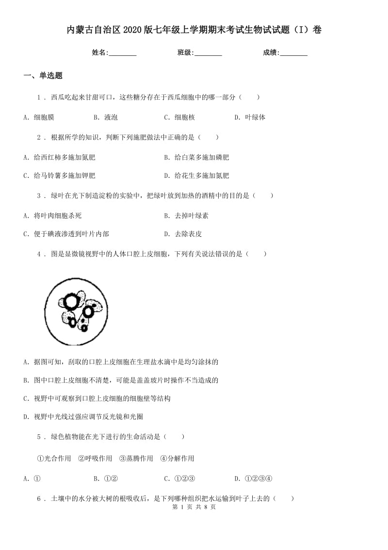 内蒙古自治区2020版七年级上学期期末考试生物试试题（I）卷_第1页