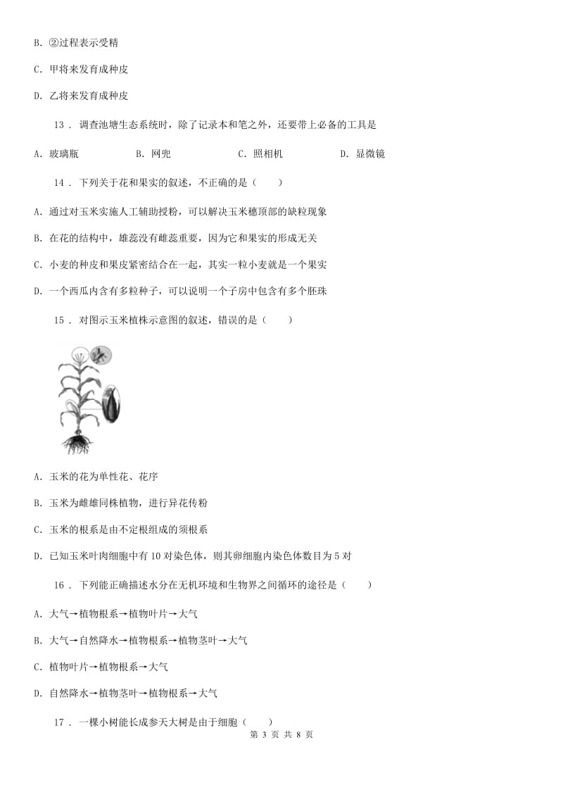 内蒙古自治区2020版七年级上学期期末考试生物试试题（I）卷_第3页