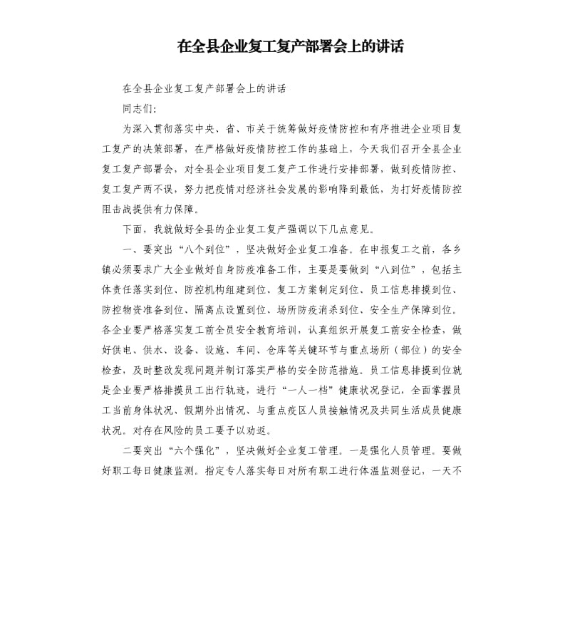 在全县企业复工复产部署会上的讲话_第1页