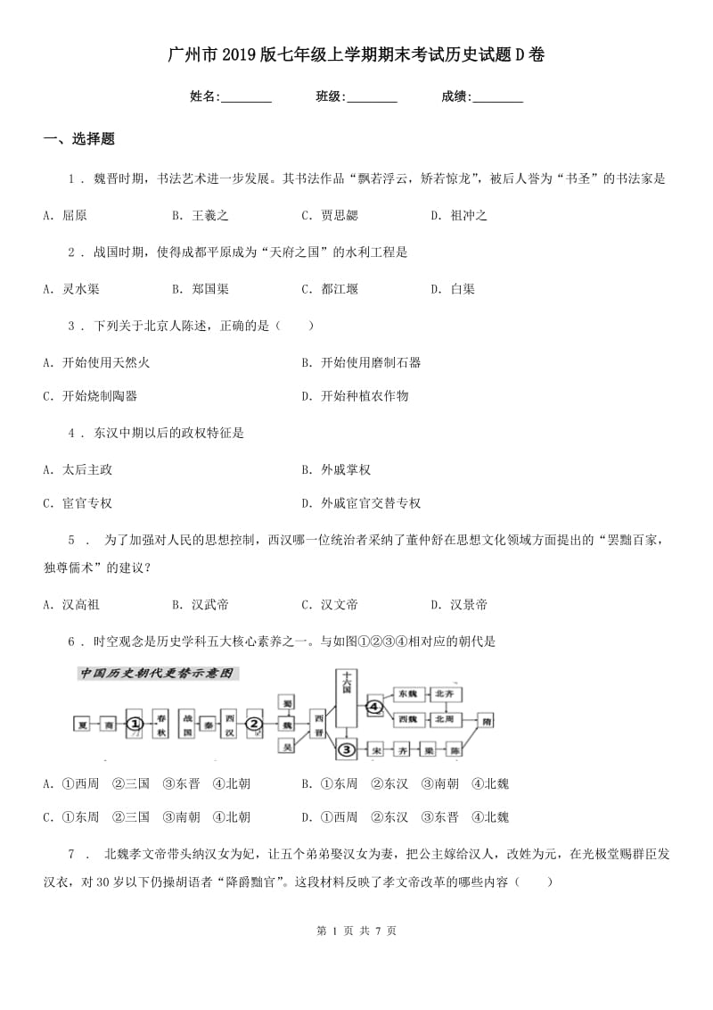 广州市2019版七年级上学期期末考试历史试题D卷_第1页