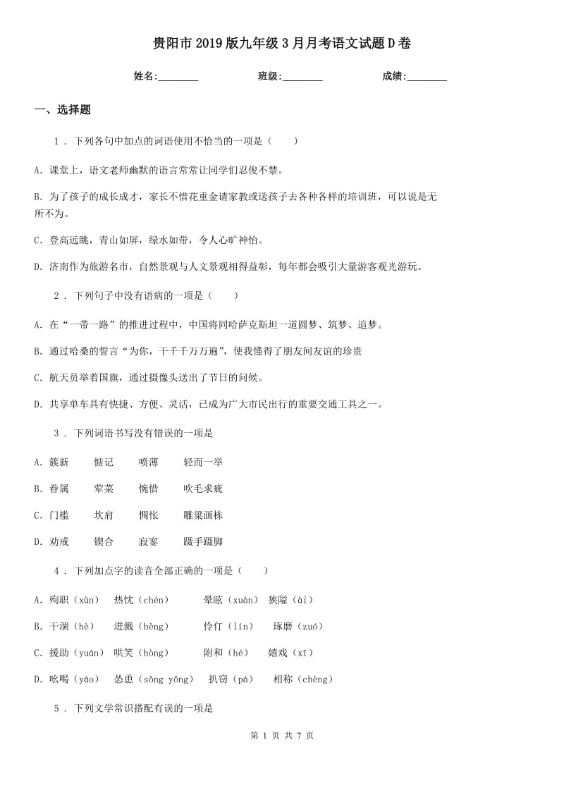 贵阳市2019版九年级3月月考语文试题D卷_第1页